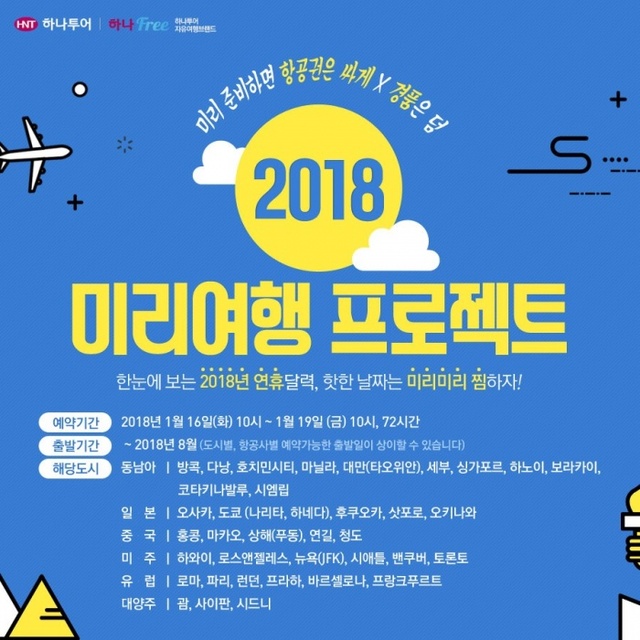 ▲ [사진] 하나투어 항공 프로모션