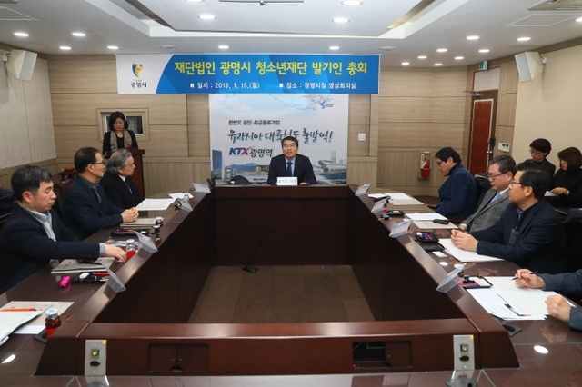 ▲ 지난 15일 시청 영상회의실에서 양기대 광명시장과 발기인 등이 참석한 가운데 광명시 청소년재단 설립을 위한 발기인 총회가 열리고 있다. 광명시 제공