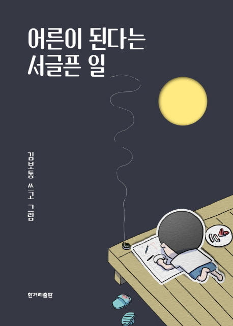 ▲ 어른이 된다는 서글픈 일