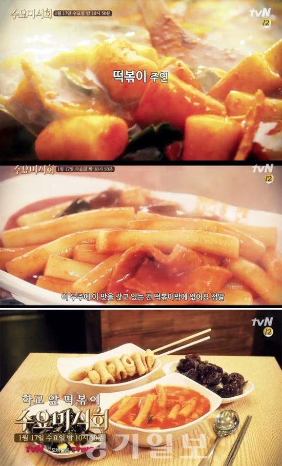 ▲ tvN ‘수요미식회’ 153회 학교 앞 떡볶이