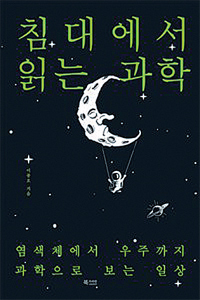 침대에서 읽는 과학 북카라반 刊