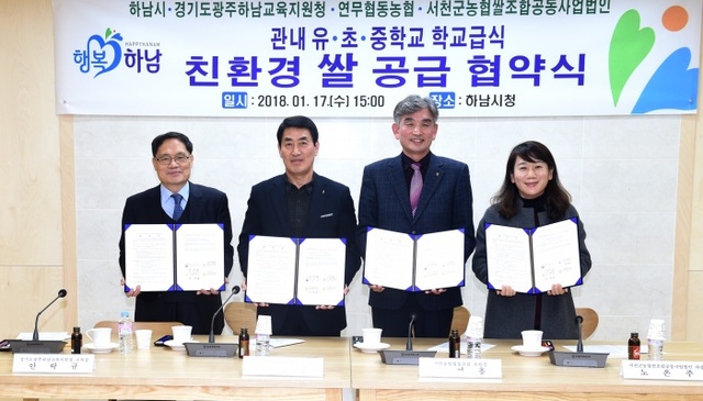 ▲ 하남시, 학교급식 친환경 쌀 공급한다