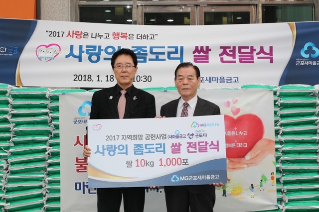 ▲ 군포새마을금고 사랑의 좀도리쌀 전달 (2)