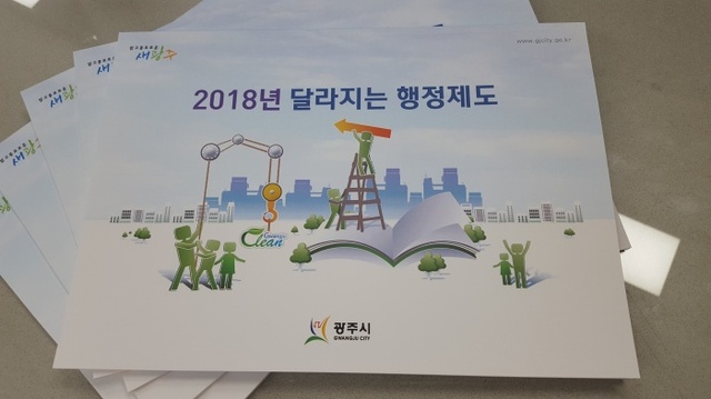 ▲ 광주시, 「2018 달라지는 행정제도 안내」 책자 발행 (1)