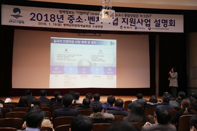 ▲ 평택시 중소벤처기업 지원사업 설명회