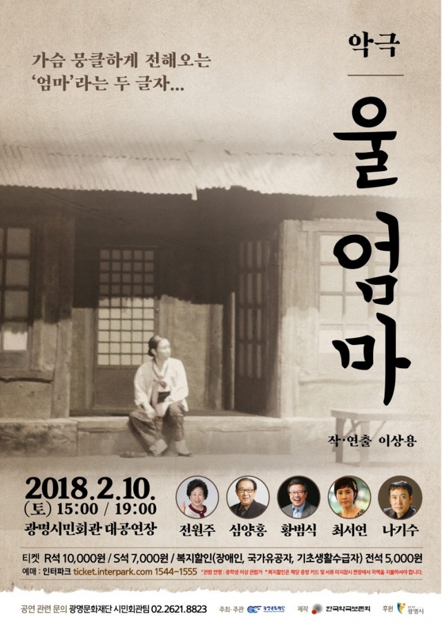 ▲ '악극 울엄마' 포스터. 광명문화재단 제공