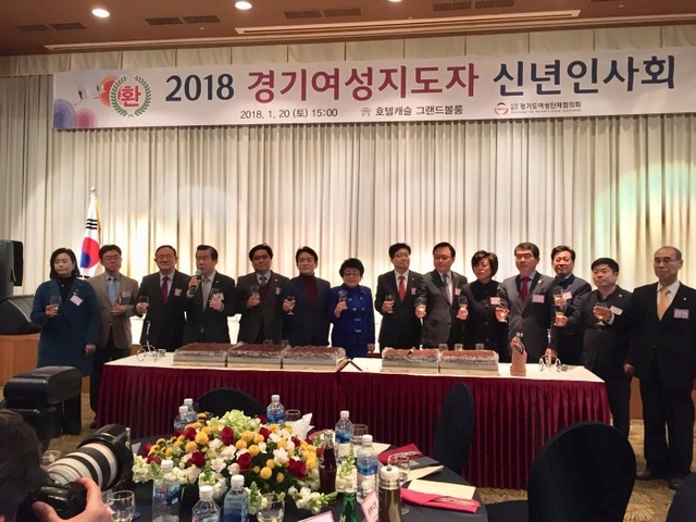 ▲ 2018 경기여성지도자 신년인사회