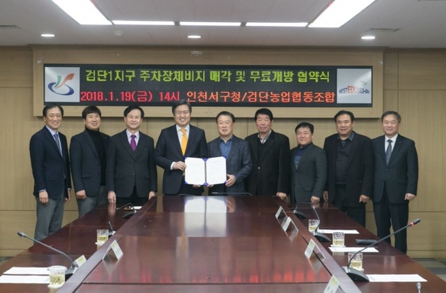 ▲ 서구, 검단농협과 ‘주차장 체비지 매각과 야간개방’ 협약체결