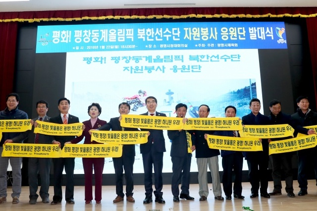 ▲ 광명시체육회는 22일 평창동계올림픽에 참가하는 북한선수단을 응원할 북한선수단 자원봉사 응원단 발대식을 개최했다(2). 광명시 제공