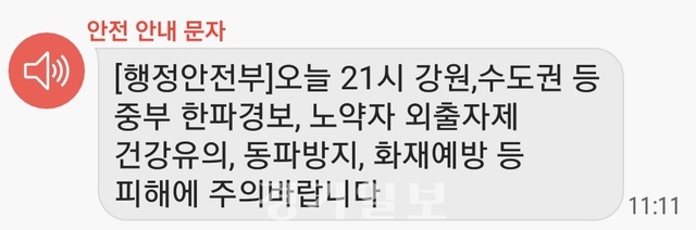 ▲ 23일 발송된 행정안전부 안전 안내문자.