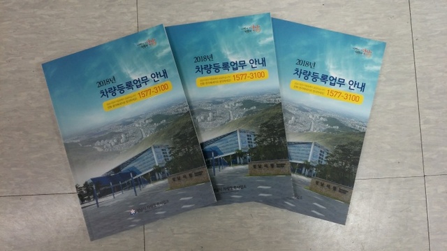 ▲ 차량등록사업소-2018년 차량등록업무 안내 책자