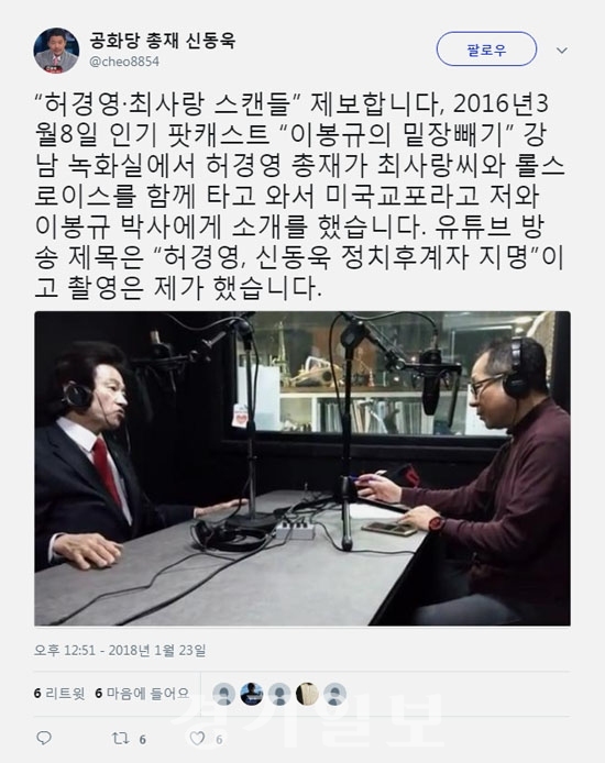▲ 신동욱 트위터, 허경영 최사랑 열애설 관련 제보.
