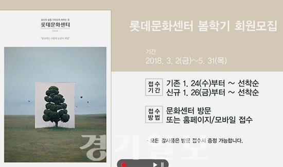 ▲ 롯데백화점 문화센터 봄학기 회원모집