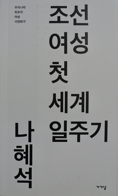 ▲ 조선여성 첫 세계일주기