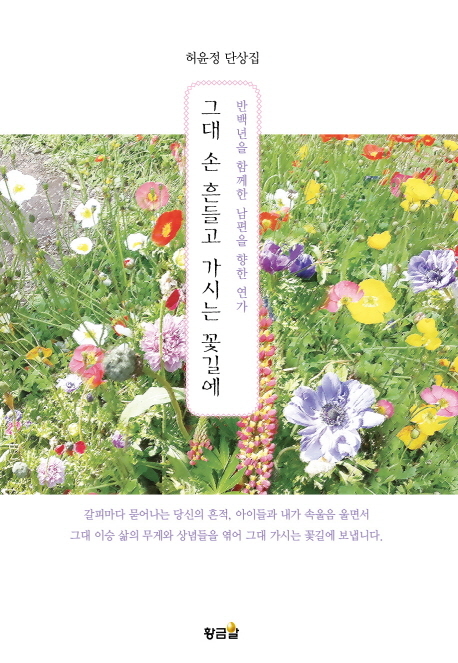 ▲ 그대 손 흔들고 가시는 꽃길에