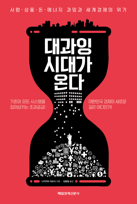 ▲ 대과잉 시대가 온다