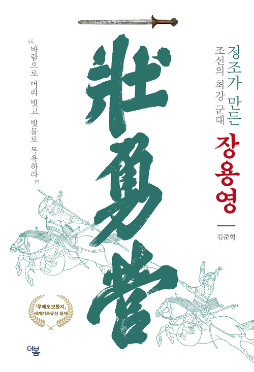▲ 정조가 만든 조선의 최강 군대 장용영