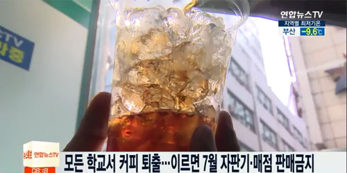 ▲ 모든 학교서 커피 퇴출, 이르면 7월부터. 연합뉴스TV