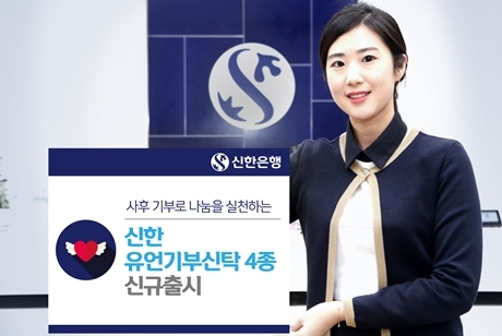 ▲ (사진)신한銀  유언기부신탁 신상품 4종 출시
