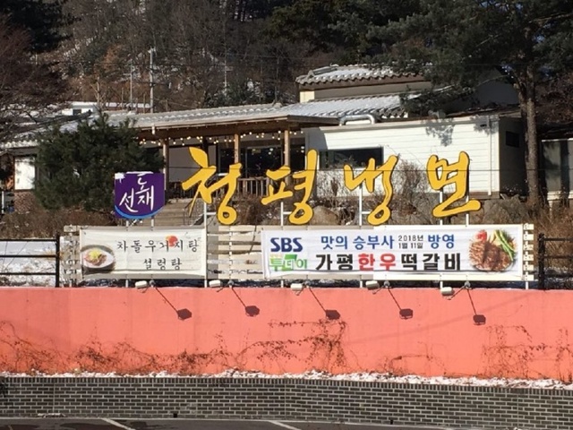 ▲ 도선재청평냉면전경