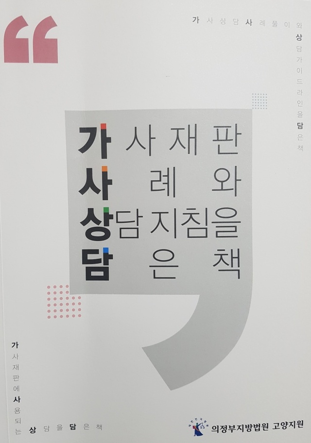 ▲ 의정부지법 고양지원이 29일 출판한 ‘가사재판 사례와 상담지침을 담은 책' 표지.