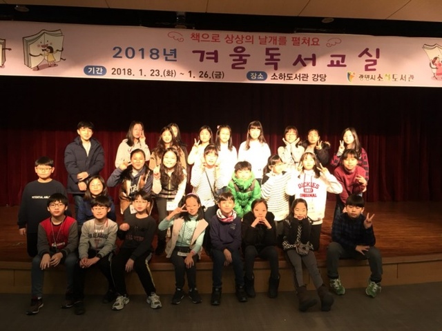 ▲ 광명시 소하도서관은 지난 23~26일까지 초등학생 30명을 대상으로 겨울독서교실을 운영했다. 광명시 제공