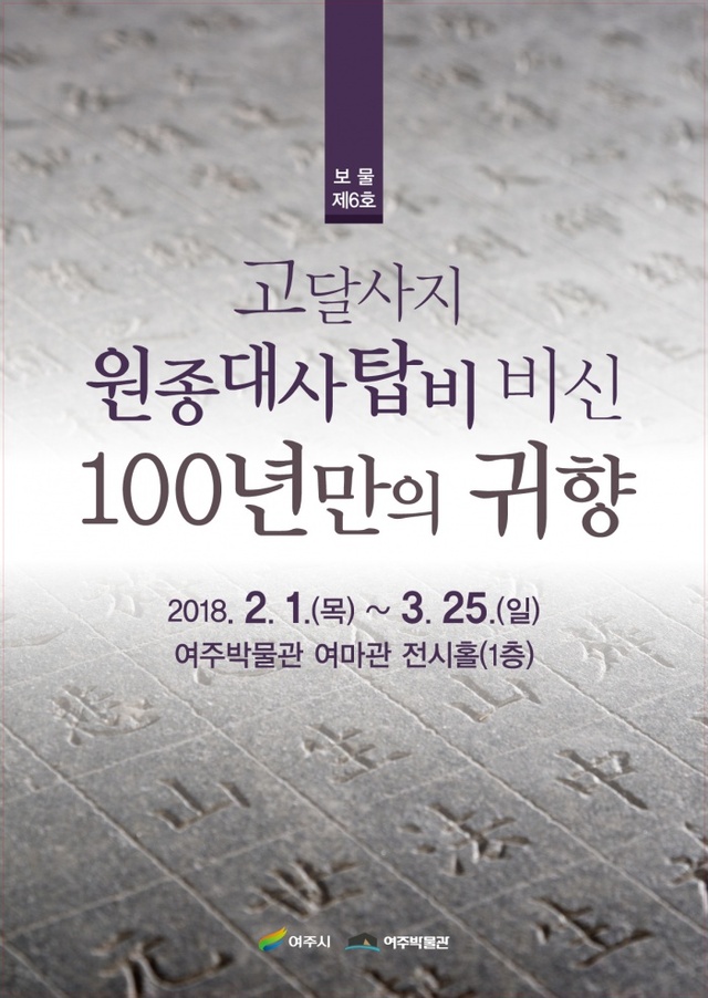 ▲ 03_여주박물관 기획전(원종대사탑비) (1)