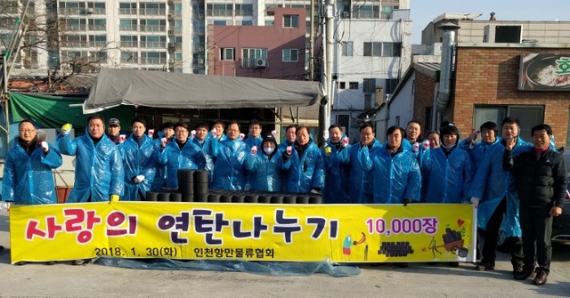 ▲ 인천항만물류협회는 30일 오전 인천 중구 신흥동에 거주하는 독거노인 및 저소득층 가정에 연탄 1만장을 기부한 뒤 기념촬영 모습. 사진제공 인천항만물류협회