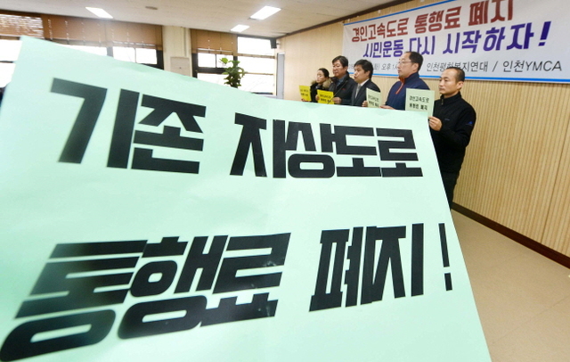 ▲ 30일 오후 인천YMCA와 인천평화복지연대 회원들이 인천시청 기자실에서 경인고속도로 통행료 폐지를 위한 범시민대책위 구성과 함께 시민운동 재개를 선포하는 기자회견을 하고 있다.장용준기자