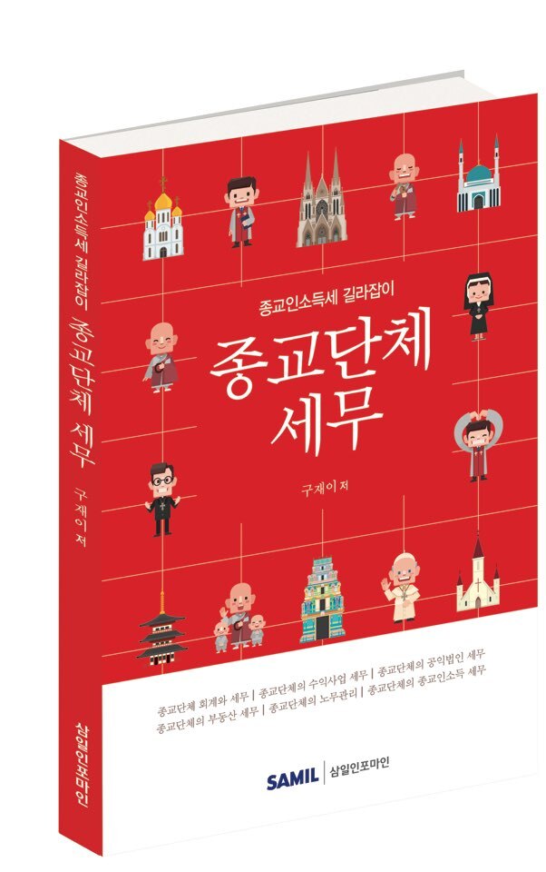 ▲ 종교단체 세무