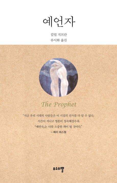 ▲ 예언자