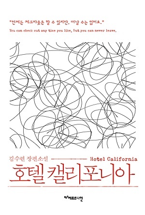 ▲ 호텔 캘리포니아