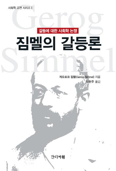 ▲ 짐멜의 갈등론