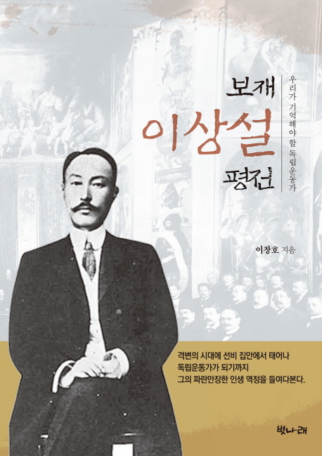 ▲ 보재 이상설 평전