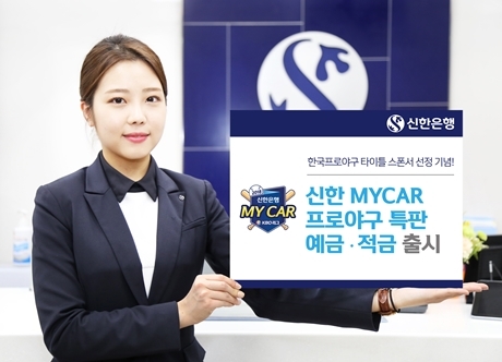 ▲ (사진)신한은행, 2018 신한 MYCAR 프로야구 적금 및 예금적금 출시