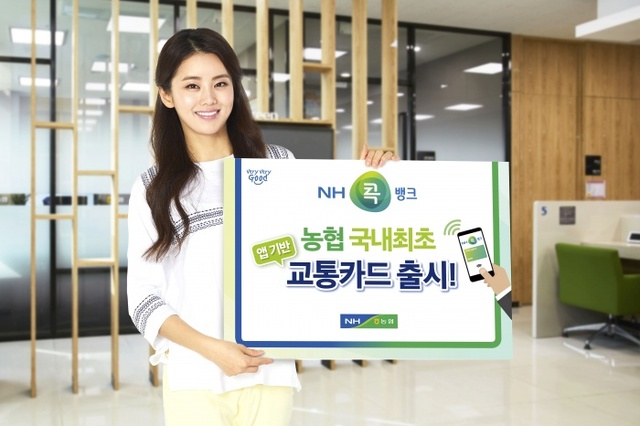 ▲ 농협상호금융은 인기 핀테크 앱인 'NH콕뱅크'에서 이용하는 '앱 기반 모바일 교통카드'를 1일 출시한다고 밝혔다. 경기농협 제공