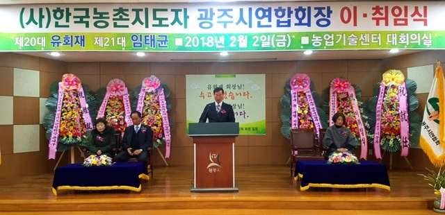 ▲ 농촌지도자 광주시연합회, 회장 이·취임식 개최