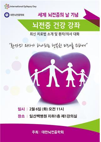 ▲ 일산백병원이 오는 6일 뇌전증 치료법을 소개하는 건강강좌를 본원에서 개최한다