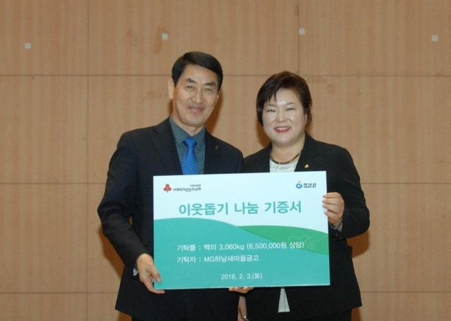 ▲ 하남시, MG새마을금고 소외계층 위한 “쌀 기탁”