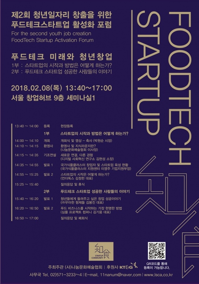▲ 제2회 청년 일자리 창출을 위한 푸드테크 스타트업 활성화 포럼 포스터.