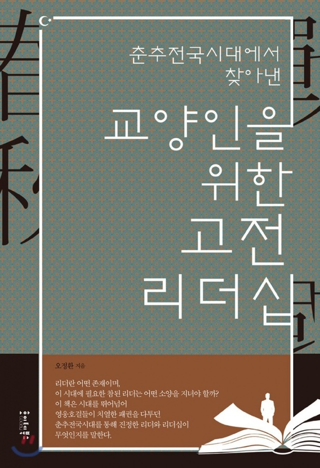 ▲ 교양인을 위한 고전 리더십