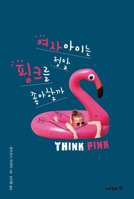 ▲ 여자 아이는 정말 핑크를 좋아할까