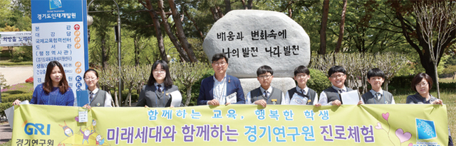 경기연구원은 도내 중•고등학생의 진로체험을 지원하기 위해 재능기부 형태의 사회공헌 강좌를 진행하고 있다. 경기연구원 제공