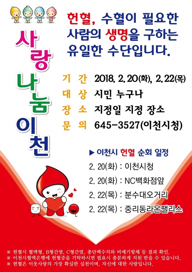 ▲ 18.02.07-이천시, 상반기 사랑 나눔 헌혈운동 실시