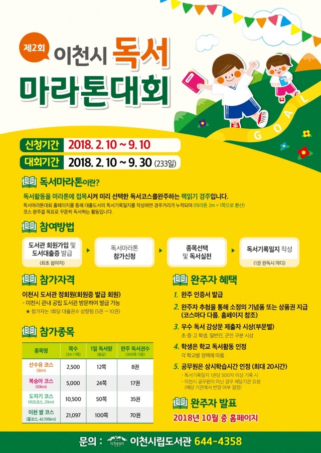 ▲ 18.02.08-이천시, 제2회 독서마라톤 대회 개최