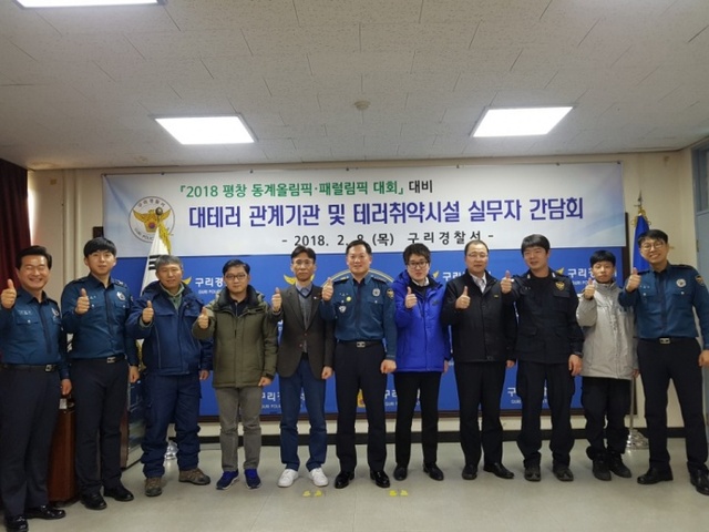 ▲ 구리경찰서 대테러관계기관 간담회1