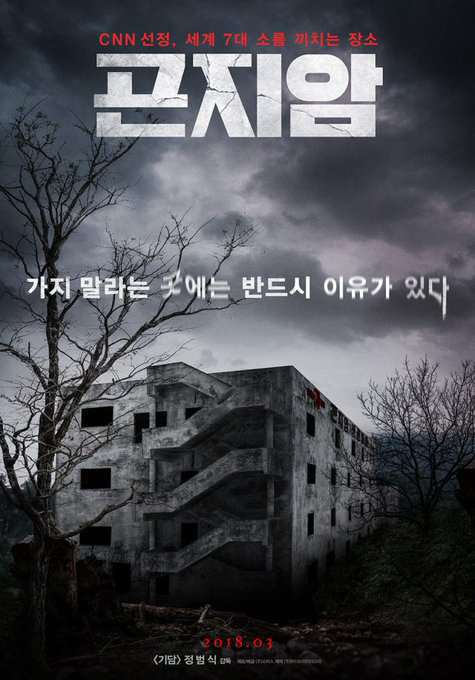 ▲ 영화 ‘곤지암’