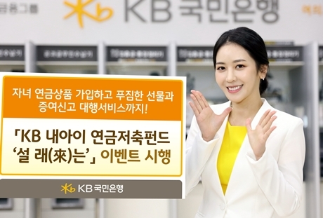▲ KB내아이 연금저축펀드펀드 설래는 이벤트