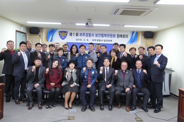 ▲ 파주경찰서 보안협력위원회