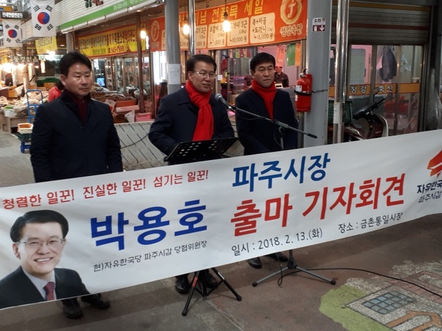 ▲ 박용호 자유한국당 파주시 갑위원장 2